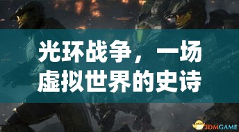 一场虚拟世界的史诗战役图片