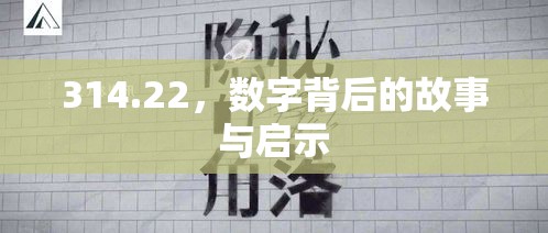 数字背后的故事与启示图片