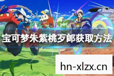 宝可梦朱紫,新世界的冒险与探索 宝可梦朱紫,新世界的冒险与探索