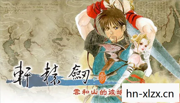 轩辕剑3,云和山的彼端——一段传奇的旅程 轩辕剑3,云和山的彼端——一段传奇的旅程