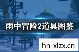 雨中冒险2装备图鉴,雨中冒险,一场关于勇气与坚持的旅程 雨中冒险2装备图鉴,雨中冒险,一场关于勇气与坚持的旅程