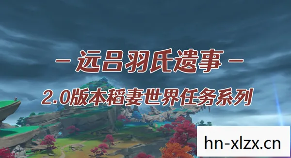 原神远吕羽氏遗事其二，远吕羽氏遗事其二，古老传说的回响