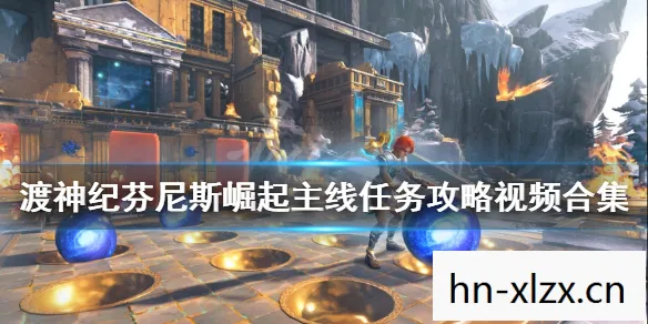 渡神纪芬尼斯崛起攻略,渡神纪,芬尼斯崛起——一场跨越神话的现代冒险 渡神纪芬尼斯崛起攻略,渡神纪,芬尼斯崛起——一场跨越神话的现代冒险
