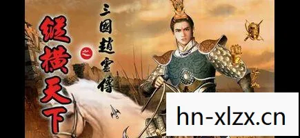 三国赵云传之纵横天下下载后打不开图片