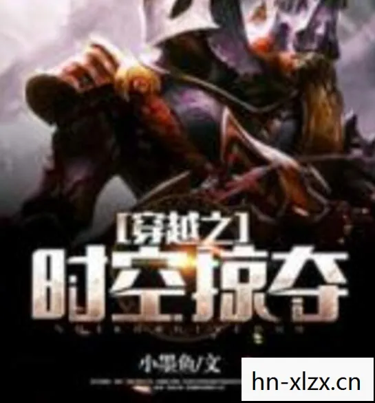 一场跨越时空的智谋与勇气的较量图片