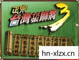 正宗台湾十六张麻将，探寻麻将文化的独特魅力
