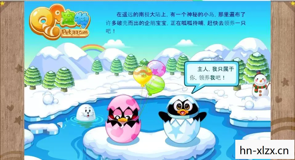 回忆杀!那些年,我们养过的Q宠企鹅 回忆杀!那些年,我们养过的Q宠企鹅