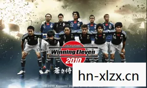 实况足球2010汉化补丁，让经典游戏焕发新生