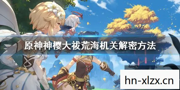 原神,神樱大祓任务全解析,解锁隐藏剧情与丰厚奖励 原神,神樱大祓任务全解析,解锁隐藏剧情与丰厚奖励