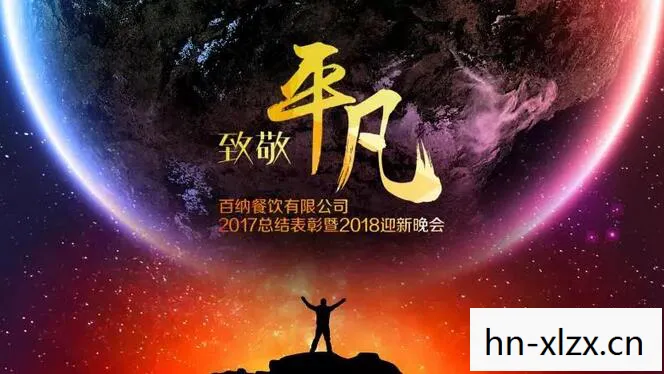 梦想英雄，在平凡中铸就非凡