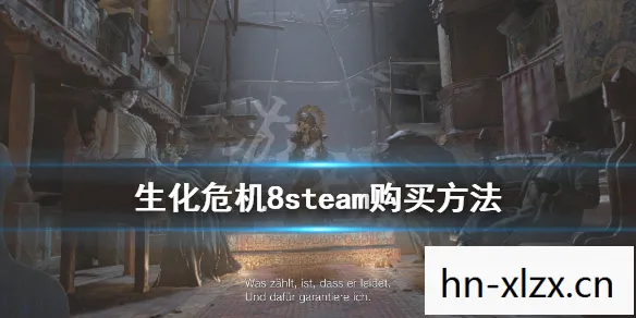 生化危机8多少钱steam，生化危机8，价格与价值的双重探索