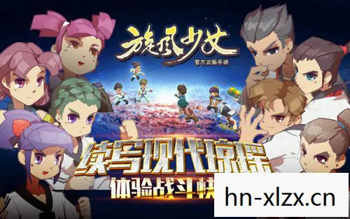 旋风少女手游，重温经典，挑战自我