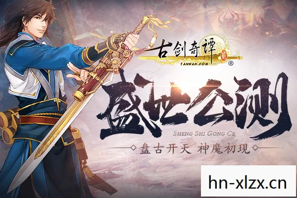古剑奇谭，揭秘那些不为人知的隐藏地图