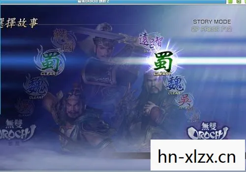大蛇无双Z,打造完美存档的攻略与心得 大蛇无双Z,打造完美存档的攻略与心得