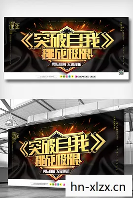 最终试练,挑战自我,突破极限 最终试练,挑战自我,突破极限