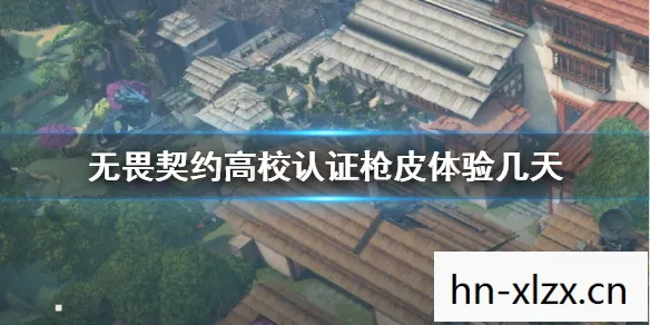 无畏契约，高校认证引领电竞教育新风尚