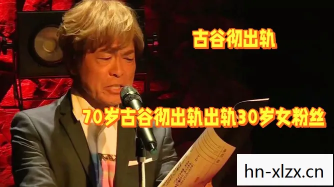 古谷彻,声优界的传奇,用声音塑造不朽传奇 古谷彻,声优界的传奇,用声音塑造不朽传奇