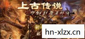 上古传说的奇幻之旅图片