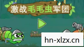 激战毛毛虫军团下载，激战毛毛虫军团，一场别开生面的自然之战