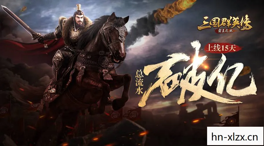 三国群英传之崛起