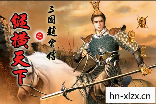 赵云传秘籍,解锁三国名将的传奇之路 赵云传秘籍,解锁三国名将的传奇之路