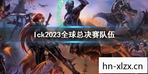 英雄联盟2023年全球总决赛图片