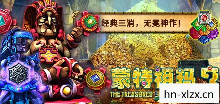 蒙特祖玛宝藏3，神秘宝藏的终极挑战