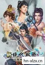 新绝代双骄3全攻略，打造你的江湖传奇