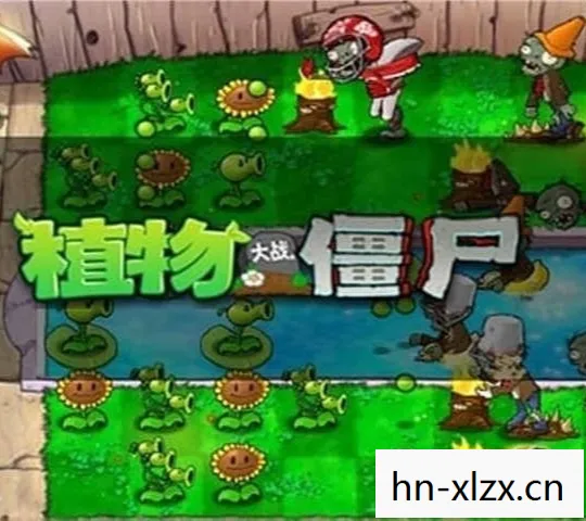植物大战僵尸，破解版与外挂的灰色地带