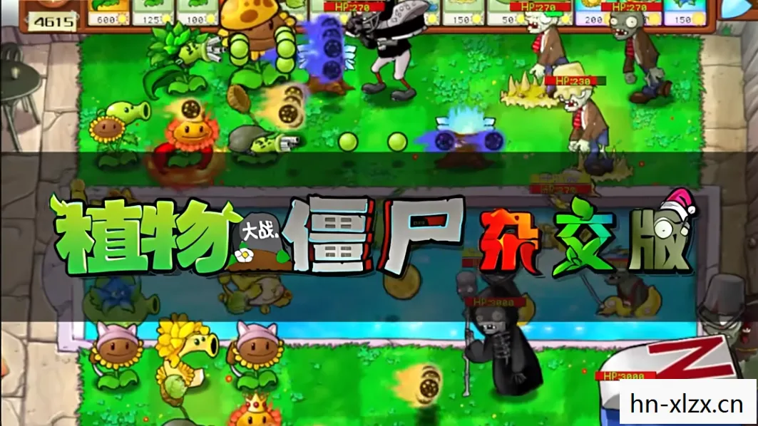 植物大战僵尸，破解版与外挂的灰色地带