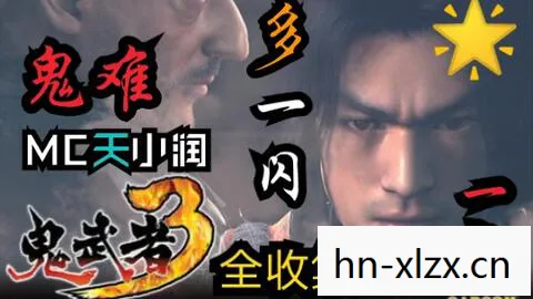 鬼武者3流程攻略