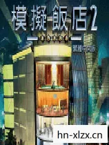模拟饭店2秘籍，打造五星级餐厅的秘诀