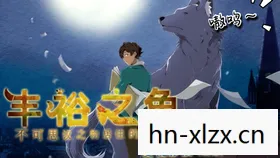 丰裕之角结局大全攻略