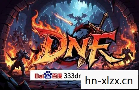 网易DNF，打造经典，引领潮流
