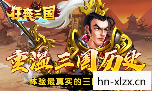 下载三国游戏，重温经典，体验历史