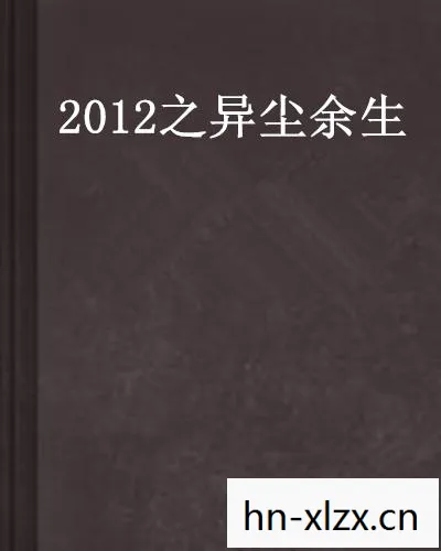 探索异尘余生背后的哲学，塔罗斯原则