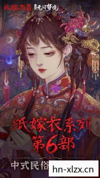 无间梦境纸嫁衣5来生是无限提示，无间梦境，纸嫁衣5——探索未知世界的神秘之旅