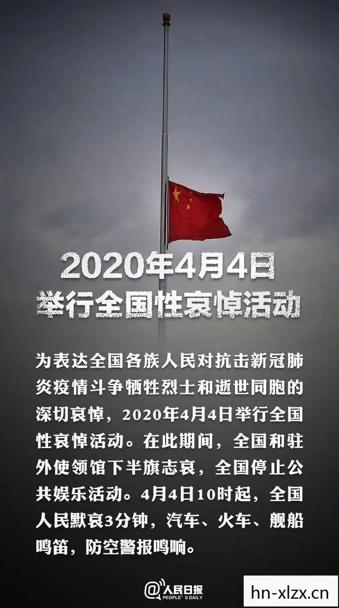4月4日全国哀悼日，铭记历史，共寄哀思