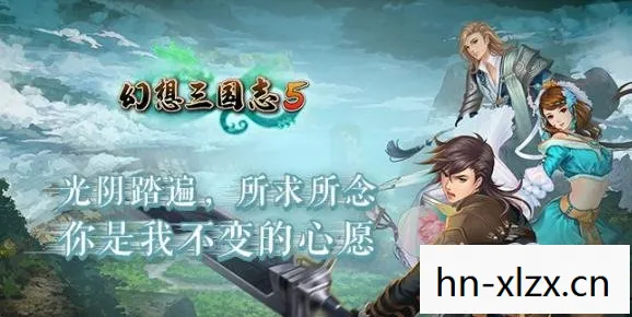 幻想三国志，重温经典，再续前缘