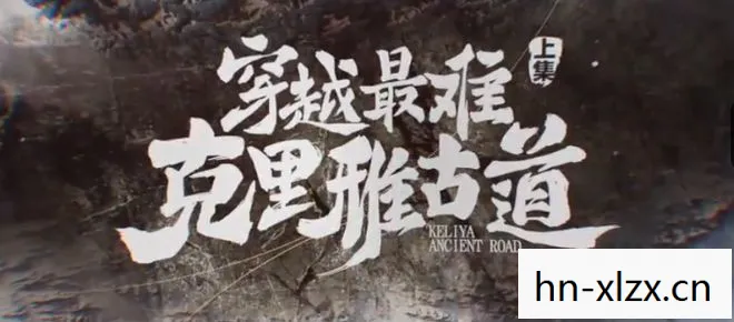 为了国王，一场跨越时空的忠诚之旅