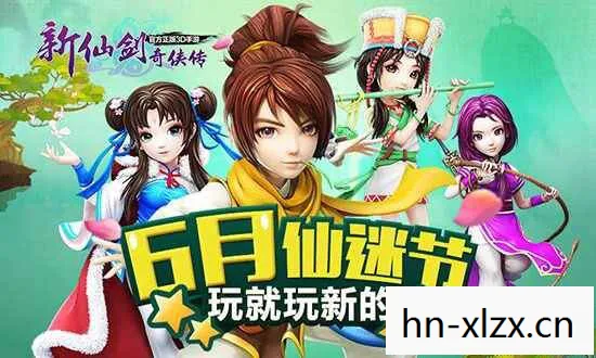 新仙剑奇侠传，重温经典，再续前缘