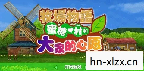 牧场物语,蜜糖村的甜蜜生活 牧场物语,蜜糖村的甜蜜生活