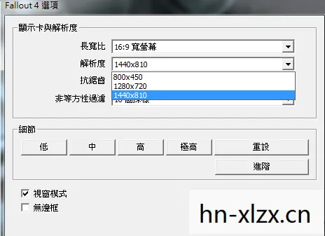 辐射4设置全屏模式怎么设置图片
