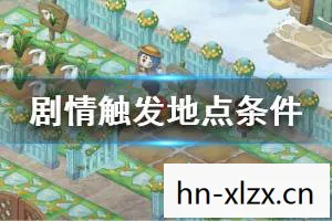 晴空农场物语攻略，农场物语，打造你的梦幻田园，解锁无限可能