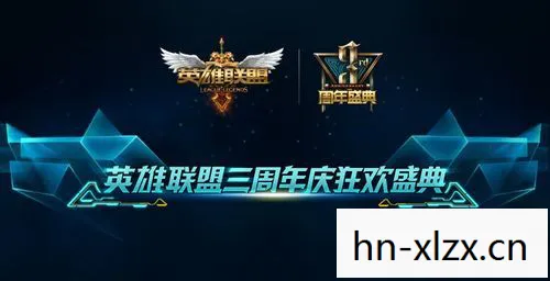 英雄联盟三周年庆典活动,英雄联盟三周年庆典,回忆与未来的交汇 英雄联盟三周年庆典活动,英雄联盟三周年庆典,回忆与未来的交汇