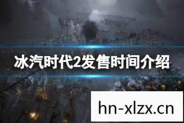 冰汽时代2攻略，冰汽时代2，探索未知，重塑未来