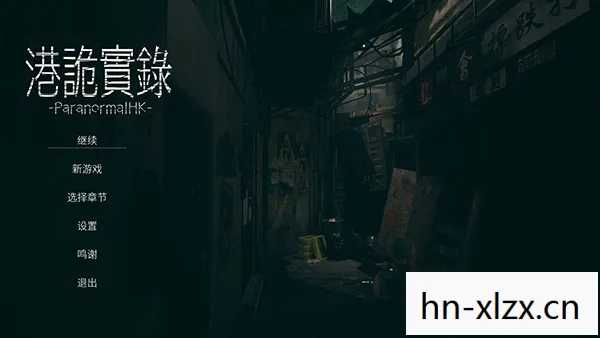 港诡实录攻略，港诡实录，揭开香港都市传说的神秘面纱