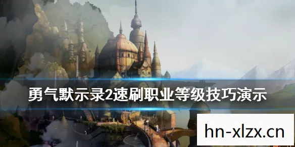 勇气默示录2职业搭配推荐图片