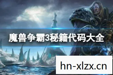 war3秘籍大全，魔兽争霸3，重温经典，揭秘War3秘籍
