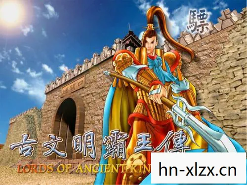 古文明霸王传下载安装最新版本更新，古文明霸王传，探寻历史的足迹